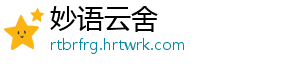 妙语云舍